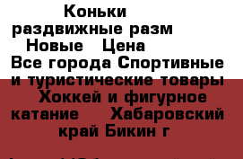 Коньки Roces, раздвижные разм. 36-40. Новые › Цена ­ 2 851 - Все города Спортивные и туристические товары » Хоккей и фигурное катание   . Хабаровский край,Бикин г.